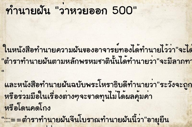 ทำนายฝัน ว่าหวยออก 500 ทำนายฝัน ว่าหวยออก 500